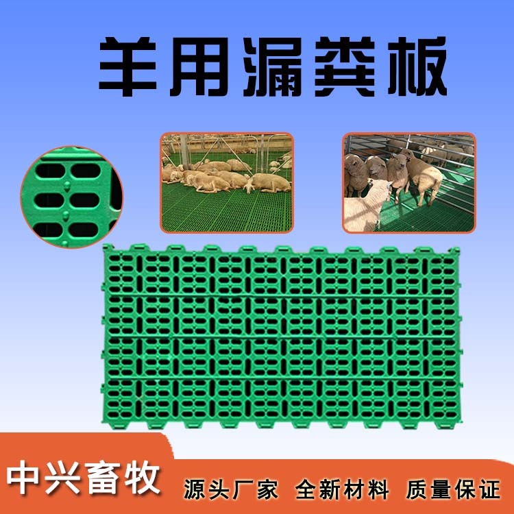 羊漏粪板