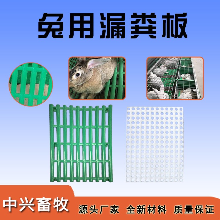 兔漏粪板